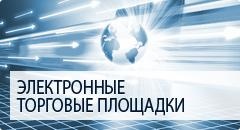 В Дагестане запущена электронная система закупок «Биржевая площадка».